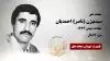 مجاهد شهید سیدبیژن (ناصر) احمدیان