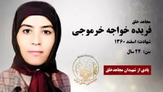 مجاهد شهید فریده خواجه خرموجی