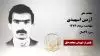 مجاهد شهید آرمین اسپهبدی