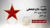 مجاهد شهید داوود (محمود) حاج فتحعلی