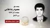 مجاهد شهید محمود رضا غلامی