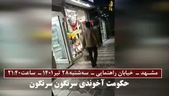 مشهد - خیابان راهنمایی: پخش شعارهای سرنگونی