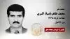 مجاهد شهید محمد طاهر(ضیا) اکبری