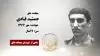 مجاهد شهید جمشید قبادی