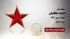 مجاهد شهید احمد عطاییان