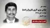 مجاهد شهید عباس بزی الری (فروغ زاده)