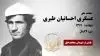 مجاهد شهید عسگری احسانیان طبری
