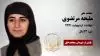 مجاهد شهید ملیحه مرتضوی