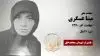 مجاهد شهید مینا عسگری