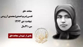 مجاهد شهید قدسی (مریم احمدی) محمدی آرزوجی