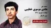 مجاهد شهید هادی موسوی خطیبی