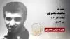 مجاهد شهید مجید معیری