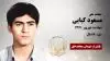 مجاهد شهید مسعود کیایی