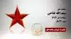 مجاهد شهید سیف الله فتاحی