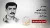 مجاهد شهید سعید مقیمی