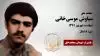 مجاهد شهید سیاوش موسی خانی