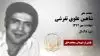 مجاهد شهید شاهین علوی تفرشی