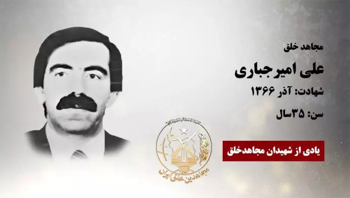 مجاهد شهید علی امیرجباری