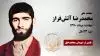 مجاهد شهید محمد رضا آتش فراز