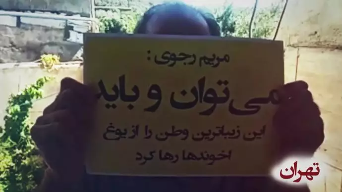 تهران - ۱۰۰۰کانون شورشی در مؤسسان پنجم ارتش آزادیبخش ملی - «می‌توان و باید» - مریم رجوی