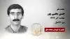 مجاهد شهید حسن یحیی پور
