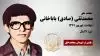 مجاهد شهید محمد تقی (صادق) باباخانی