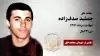 مجاهد شهید جمشید صدف زاده
