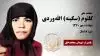 مجاهد شهید کلثوم (سکینه) الله وردی