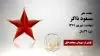 مجاهد شهید مسعود ذاکر