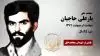 مجاهد شهید یارعلی حاجیان (برنجستانکی) 