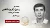 مجاهد شهید رسول (کریم) کاظمی