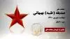 مجاهد شهید صدیقه (طیبه) بهبهانی