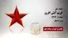 مجاهد شهید  کریم آتش افروز