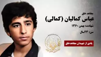 مجاهد شهید عباس کمالیان (کمالی)