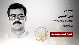 مجاهد شهید علی حسینی