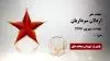 مجاهد شهید اردلان سرداریان