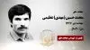 مجاهد شهید محمد حسین (مهدی) عظیمی