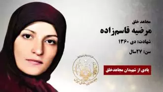 مجاهد شهید مرضیه قاسم زاده (آذری)