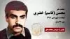 مجاهد شهید محسن (قاسم) خضری