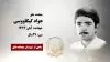 مجاهد شهید جواد کیکاووسی