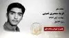 مجاهد شهید فرید مبصری نمینی