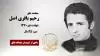مجاهد شهید رحیم باقری اصل