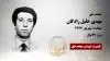 مجاهد شهید مهدی خلیل زادگان