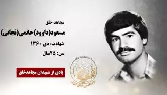 مجاهد شهید مسعود (داوود) حاتمی (نجاتی)