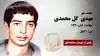 مجاهد شهید مهدی (احمد کبیری) گل محمدی