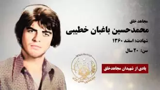 مجاهد شهید محمد حسین باغبان خطیبی