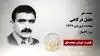 مجاهد شهید جلیل درگاهی