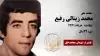 مجاهد شهید محمد زینالی رفیع