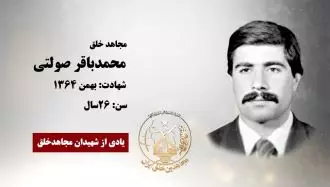 مجاهد شهید محمدباقر صولتی