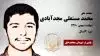 مجاهد شهید محمد (فراهانی) مستعلی مجدآبادی